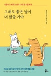 알라딘: [전자책] 그래도 좋은 날이 더 많을 거야 [전자책] 그래도 좋은 날이 더 많을 거야
