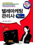 알라딘: 2014 텔레마케팅관리사 1차 필기 2014 텔레마케팅관리사 1차 필기