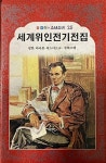 세계위인전기전집 (삼성당 1984년 재판) | 김동리 김영일 박홍근 정인섭... 세계위인전기전집  (삼성당 1984년 재판)  | 김동리 김영일 박홍근... 