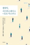 알라딘: [중고] 팬데믹, 사이버스페이스 + 호모 마스쿠스 [중고] 팬데믹, 사이버스페이스 + 호모 마스쿠스