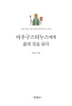 아우구스티누스에게 삶의 길을 묻다 : 알라딘