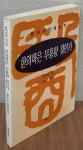 알라딘: [중고] 한의학은 부흥할 것인가 [중고] 한의학은 부흥할 것인가