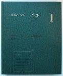 알라딘: [중고] 문화재대관 보물-회화Ⅰ [중고] 문화재대관 보물-회화Ⅰ