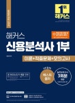 해커스 신용분석사 1부 이론 + 적중문제 + 모의고사 | 해커스 신용분석사 | 정윤돈 | 알라딘 해커스 신용분석사 1부 이론 + 적중문제 + 모의고사... 
