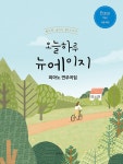오늘하루 뉴에이지 피아노 연주곡집 Easy | 오늘하루 뉴에이지 피아노 연주곡집 | 나정현 | 알라딘 오늘하루 뉴에이지 피아노 연주곡집 Easy... 