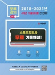 2022 스포츠지도사 2급 필기 기출문제 + 모의고사 + 무료동영상(기출) : 알라딘