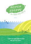 푸른 바당과 초록의 우영팟 | 김민희 | 알라딘 푸른 바당과 초록의 우영팟 | 김민희