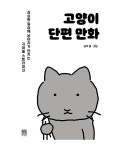 [전자책] 고양이 단편 만화 : 알라딘