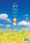 알라딘: [전자책] 우체국공익재단 소식지「우체국 행복나눔」2021 봄호 (vol.19) [전자책] 우체국공익재단 소식지「우체국 행복나눔」... 