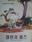 알라딘: [중고] 캘빈과 홉즈 - 웃으며 함께 하는 영어회화 [중고] 캘빈과 홉즈 - 웃으며 함께 하는 영어회화