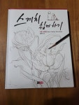 [중고] 스케치 쉽게 하기 - 기초 드로잉 | 알라딘 [중고] 스케치 쉽게 하기 - 기초 드로잉