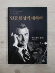 [중고] 인간 본성에 대하여 | 알라딘 [중고] 인간 본성에 대하여