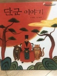 [중고] 여원미디어 / 탄탄 우리 옛이야기 / 단군이야기 | 알라딘 [중고] 여원미디어 / 탄탄 우리 옛이야기 / 단군이야기