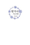 알라딘: [중고] 팔자의 시크릿 [중고] 팔자의 시크릿