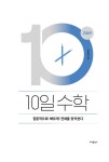 10일 수학 : 고등편 (2021년) | 10일 수학 (2021년) | 반은섭 | 알라딘 10일 수학 : 고등편 (2021년) | 10일 수학 (2021년)  | 반은섭
