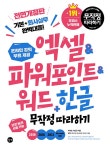 엑셀 & 파워포인트 & 워드 + 한글 무작정 따라하기 | 박미정.박은진 | 알라딘 엑셀 & 파워포인트 & 워드 + 한글 무작정 따라하기 | 박미정.박은진