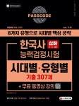 [전자책] 2022 PASSCODE 한국사능력검정시험 시대별.유형별 기출 307제 심화(1.2.3급) | 한국사수험연구소 | 알라딘 2022 PASSCODE... 