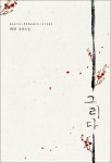 [중고] 그리다 | 해화 | 알라딘 [중고] 그리다 | 해화