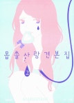 알라딘: [중고] 몹쓸 사랑 견본집 2 [중고] 몹쓸 사랑 견본집 2