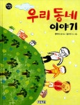 [전자책] 우리 동네 이야기 : 알라딘