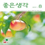 [중고] (상급) 좋은생각 2019년-8월호 | 좋은생각 편집부 | 알라딘 [중고] (상급) 좋은생각 2019년-8월호 | 좋은생각 편집부