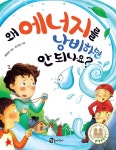 [전자책] 왜 에너지를 낭비하면 안 되나요? : 알라딘