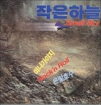 [중고] 작은하늘 - 떠나가야지 / 은빛호수 (LP Sleeve CD) | 작은하늘 | 알라딘 [중고] 작은하늘 - 떠나가야지 / 은빛호수 (LP Sleeve CD)... 