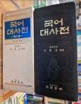 [중고] 국어대사전 - 가죽양장본 , 반달색인, 제3판 / 이희승 / 민중서림 (94년 전면 개정) - 실사진첨부 : 알라딘 [중고] 국어대사전 - 가죽양장본... 