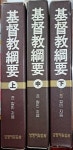 알라딘: [중고] 기독교강요 상,중,하(전3권) - 죤 칼빈 지음 [중고] 기독교강요 상,중,하(전3권) - 죤 칼빈 지음