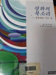 알라딘: [중고] 평화의 북소리 - 공동체로 가는 길 [중고] 평화의 북소리 - 공동체로 가는 길