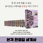 본격 한중일 세계사 11 | 본격 한중일 세계사 11 | 굽시니스트 | 알라딘 본격 한중일 세계사 11 | 본격 한중일 세계사 11 | 굽시니스트