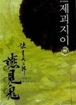 알라딘: [중고] 제괴지이 1~4완/모로호시 다이지로 [중고] 제괴지이 1~4완/모로호시 다이지로 