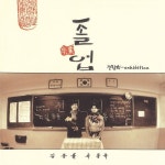 알라딘: 전람회 3집 졸업 [45RPM 투명컬러 180g LP] 전람회 3집 졸업 [45RPM 투명컬러 180g LP]