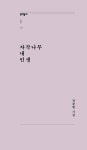 자작나무 내 인생 | 문학동네포에지 27 | 정끝별 | 알라딘 자작나무 내 인생 | 문학동네포에지 27 | 정끝별
