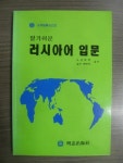[중고] 알기쉬운 러시아어 입문 | 알라딘 [중고] 알기쉬운 러시아어 입문 