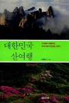 알라딘: 대한민국 산여행 대한민국 산여행