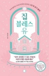 [전자책] 집 블레스 유 | 정은길 | 알라딘 집 블레스 유 | 정은길