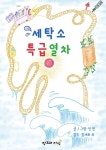 알라딘: [중고] 세탁소 특급열차 [중고] 세탁소 특급열차