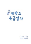 알라딘: [중고] 세탁소 특급열차 [중고] 세탁소 특급열차
