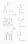점·선·면 | 구마 겐고 | 알라딘 점·선·면 | 구마 겐고