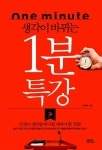 알라딘: [중고] 생각이 바뀌는 1분 특강 [중고] 생각이 바뀌는 1분 특강