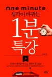 알라딘: [중고] 생각이 바뀌는 1분 특강 [중고] 생각이 바뀌는 1분 특강