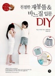 친절한 재봉틀 & 바느질 입문 DIY : 알라딘