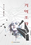 [전자책] 기억 조각 | 김규림 | 알라딘 기억 조각 | 김규림