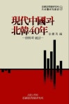알라딘: [전자책] 현대중국과 북한40년 (Ⅰ) - 아세아문제연구소 공산권연구총서 31 [전자책] 현대중국과 북한40년 (Ⅰ) - 아세아문제연구소...