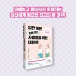 입만 열면 손해 보는 사람들을 위한 대화책 | 호시 와타루 | 알라딘 입만 열면 손해 보는 사람들을 위한 대화책 | 호시 와타루