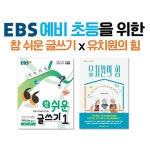 알라딘: [세트] EBS 예비 초등을 위한 참 쉬운 글쓰기 x 유치원의 힘 - 전2권 [세트] EBS 예비 초등을 위한 참 쉬운 글쓰기 x 유치원의 힘 - 전2권
