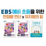 [세트] EBS 예비 초등을 위한 만점왕 연산 x 유치원의 힘 - 전3권 | EBS 만점왕 연산 | EBS(한국교육방송공사) 편집부 | 알라딘 [세트] EBS 예비... 