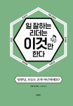 일 잘하는 리더는 이것만 한다 | 이바 마사야스 | 알라딘 일 잘하는 리더는 이것만 한다 | 이바 마사야스