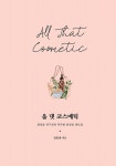 [전자책] 올 댓 코스메틱 | 김동찬 | 알라딘 올 댓 코스메틱 | 김동찬